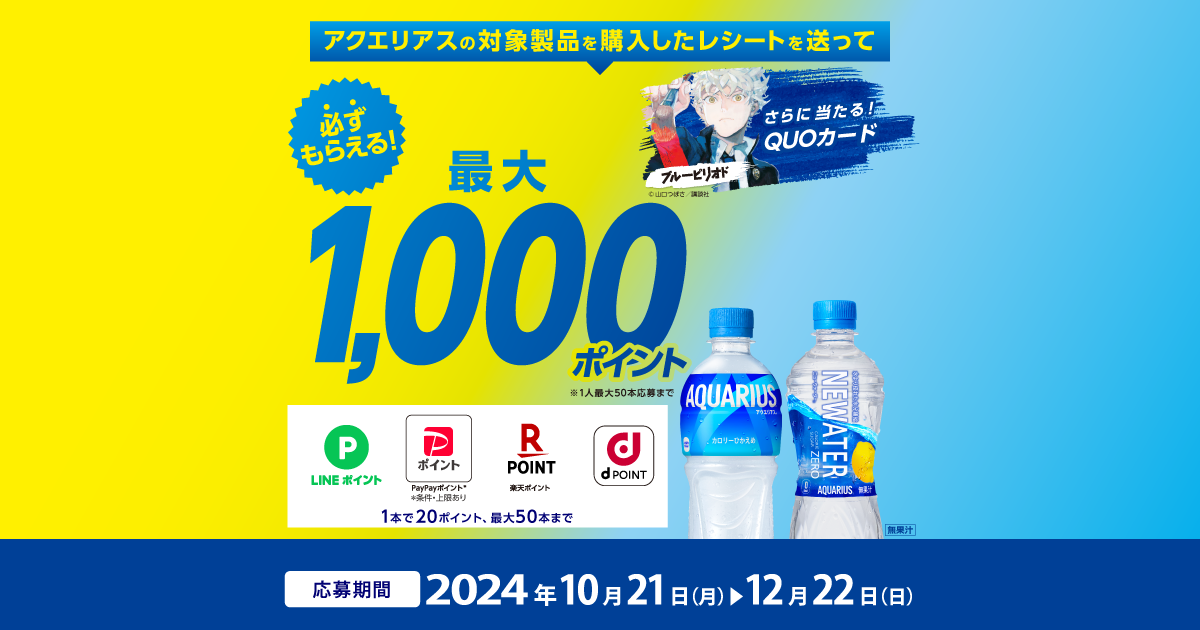 必ずもらえる最大1,000ポイント！アクエリアス購入のレシートで応募！